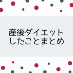 産後ダイエット