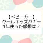 クールキッズバギー感想は