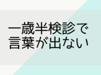 一歳半検診で言葉が出ない